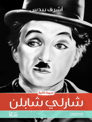 cover image of شارلي شابلن